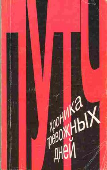 Книга Путч Хроника тревожных дней, 37-103, Баград.рф